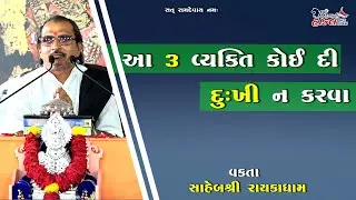 જીંદગી માં આ 3 વ્યક્તિને કોઈ દી દુખી ન કરવા | સાહેબશ્રી રાયકાધામ Hindvani Hakal Ramamandal Rayka ||