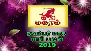 நவம்பர் மாத ராசி பலன் மகரம் 2019//2019  November Month Rasi palan Makaram //Rasi palan