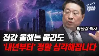 집값 올해는 몰라도 '내년부터' 정말 심각해집니다 (박원갑 박사)