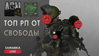 ArmStalker №21 - РП Казнь от Свободы (ТОП РП)