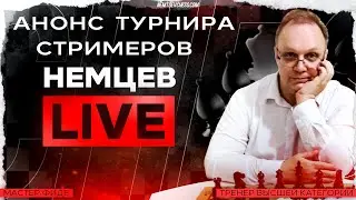 АНОНС ТУРНИРА СТРИМЕРОВ. Игорь Немцев. Шахматы