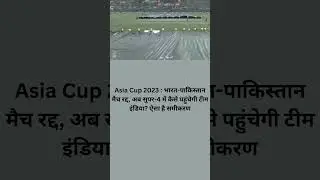 Asia Cup 2023 : भारत-पाकिस्तान मैच रद्द, अब सुपर-4 में कैसे पहुंचेगी टीम इंडिया? ऐसा है समीकरण