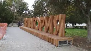 Евпатория  Осенние пейзажи  Ноябрь 2018