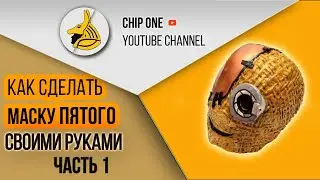 Как сделать Маску Пятого. Часть 1/How to create a Fifth mask(part1)