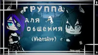 [🪿🍷] Группа для общения в ватсап | WhatsApp[]Gacha life/club [🪿🍷]