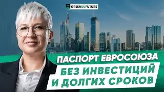 Гражданство Европейского союза: Как выбрать лучший способ получения гражданства