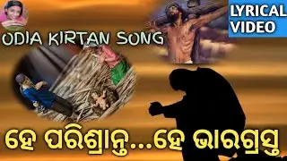 HE PARISRANTA HE BHARAGRASTA||ODIA CHRISTIAN KIRTAN SONG||