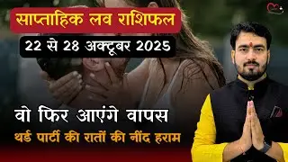 साप्ताहिक लव राशिफल | 22 october to 28 oct 2025 | love tips with atul ji 