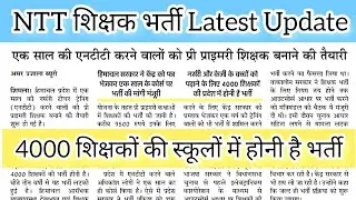 NTT शिक्षक भर्ती हिमाचल प्रदेश Latest News || HP Govt Jobs Latest Update