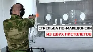 Стрельба из ДВУХ пистолетов по-македонски - как стрелять с двух рук из пистолетов.