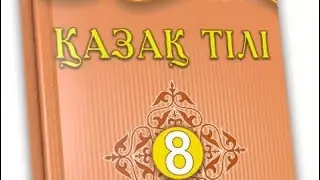 8-сынып. Қазақ тілі. Көне мұра сырлары.
