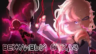 ||«ВЕЖЛИВЫЙ ОТКАЗ»|| ||collab with @scarakyo_lil || ||Элетрофорез|| |GLMV| |gacha club/гача клип|