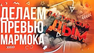 #1 Делаем: Превью Мармока «Тактический Дым»