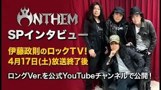 【伊藤政則】ANTHEM大集合 Part2！！！【ロックTV！】