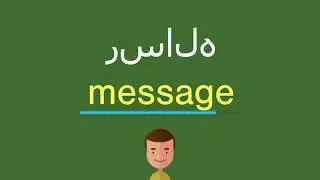 كيف أقول رساله باللّغة الإنجليزيّة