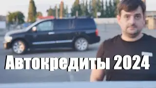 Автокредиты- почему люди массово побежали покупать машины!