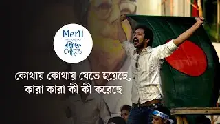 ''মহানগর'' নির্মাণের কারণে কি ধরণের চাপ মোকাবিলা করতে হয়েছে | মেরিল ক্যাফে লাইভ