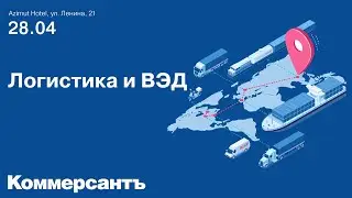 Конференция "Логистика и ВЭД", 28 апреля, Новосибирск, ИД "Коммерсантъ"