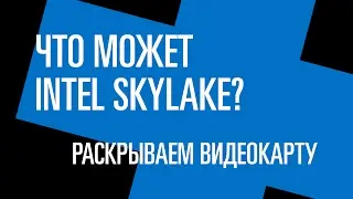 Выбираем игровой процессор. Что может Skylake или почему FPS – не показатель
