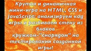 Крутая и динамичная игра на HTML, CSS и JavaScript: разбиваем стену из блоков кружком-