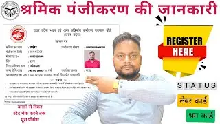 उत्तर प्रदेश लेबर / श्रमिक कार्ड का आवेदन कैसे करें | new labour card online apply new process 2025