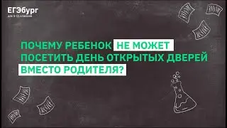 Почему ребенок не может посетить день открытых дверей вместо родителя?