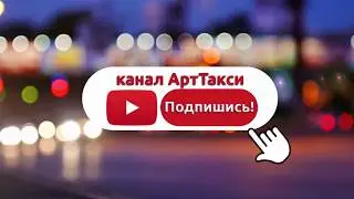 канал - Арт Такси на YouTube