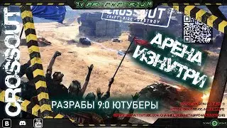 🔥Crossout🔥 Арена 🔥 Встреча: Ютуберы VS Разработчики 💥 