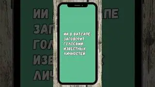 ИИ В Ватсапе Заговорит Голосом Известной Личности  #whatsapp #ватсап