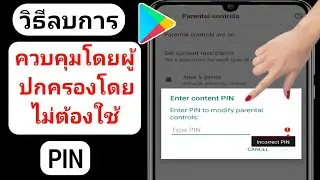 วิธีลบการควบคุมโดยผู้ปกครองในบัญชี Google โดยไม่ต้องใช้รหัสผ่าน [2023]