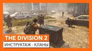 THE DIVISION 2  ИНСТРУКТАЖ - КЛАНЫ