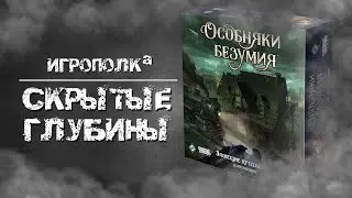 Особняки безумия. Зловещие путешествия. Let's Play.