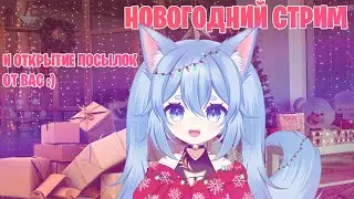 Новогодний стрим! КАРАОКЕ | Открываю подарочки  | #ruvtuber #vtuber #YumekoMooore