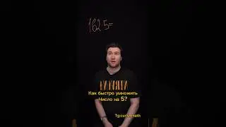 Учимся альтернативно умножать на 5 #школа #11класс #9класс #10класс #егэ2025 #огэ2025 #егэматематика