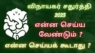 விநாயகர் சதுர்த்தி அன்று என்ன செய்யலாம் | என்ன செய்யக்கூடாது | vinayagar Chaturthi 2023