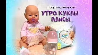 Утро с Беби боном Алисой - Милана как мама/ Покупки для беби бона 