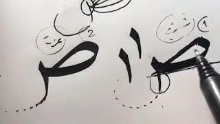 مفردات خط النسخ، 7 حرف الصاد والضاد، زكي الهاشمي