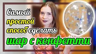 [LIFE HACK] CONFETTI BALL. HOW TO MAKE A CONFETTI BALL WITHOUT ADDITIONAL DEVICES