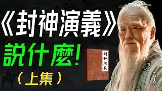 《封神演義》説什麼？（上集） 封神之路，神魔交鋒：各路神仙派繫對抗，各種奇人異士耍法鬥寶的神魔故事。 #封神演義  #古典文學 #中國神話