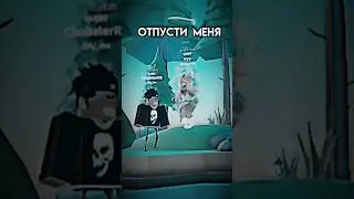 Отпусти меня..... #вреки #рек #roblox #жиза #а4 #рофлы #2023 #пустиврек #говрек #bp #ня #няшки