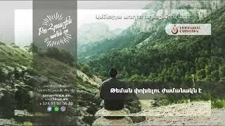 Թեման փոխելու ժամանակն է (05.09.2024թ․) --------------- «Քո հրաշքն՝ ամեն օր»։