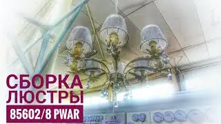 РАСПАКОВКА И СБОРКА ЛЮСТРЫ 85602/8 PWAR