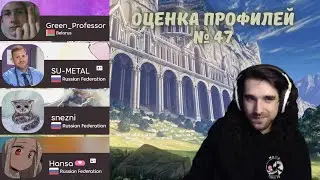 Талала оценивает зрительские osu! профили #47. Green_Professor, SU-METAL, snezni, Hansa