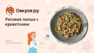 Рисовая лапша с креветками