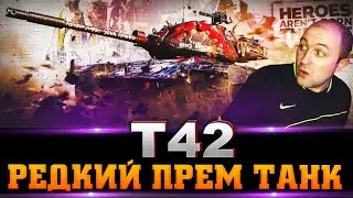 T42 / Редкий ПРЕМ ТАНК в рандоме