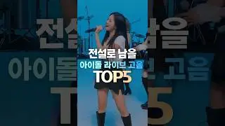 전설로 남을 아이돌 라이브 고음TOP5 #shorts