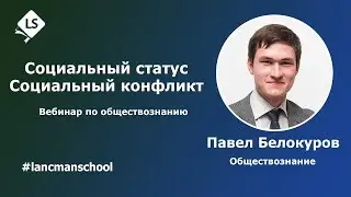 Обществознание. Социальный статус и мобильность. Социальный конфликт [Курсы ОГЭ/ЕГЭ] | LancmanSchool