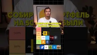 Крипто-портфель, который принесет доход🔥