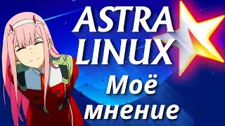 Astra linux 2023  ➤ Моё мнение