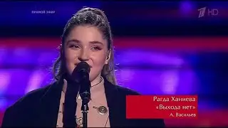 Рагда Ханиева - 